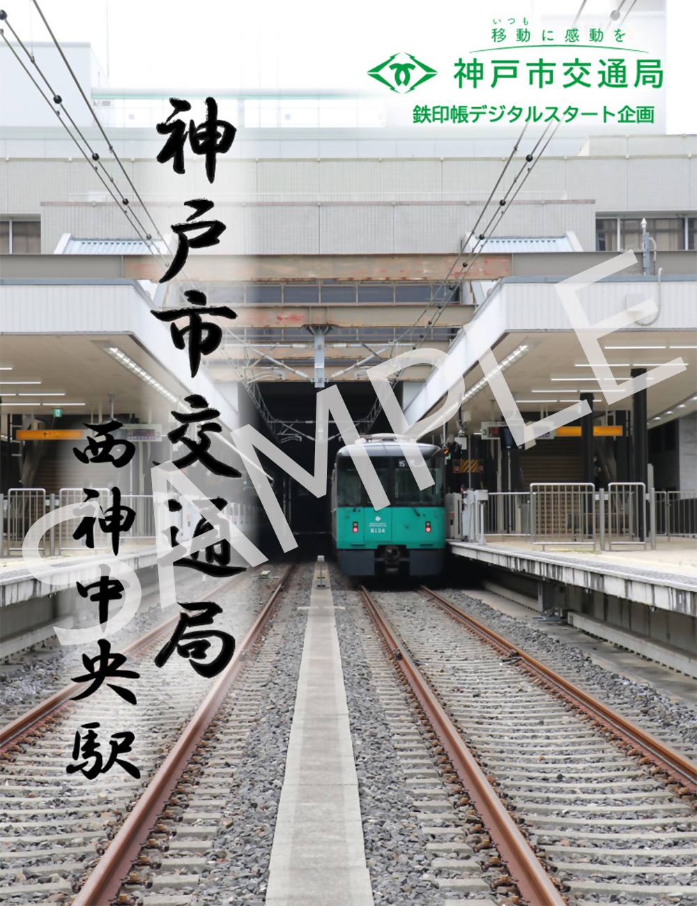 西神中央駅