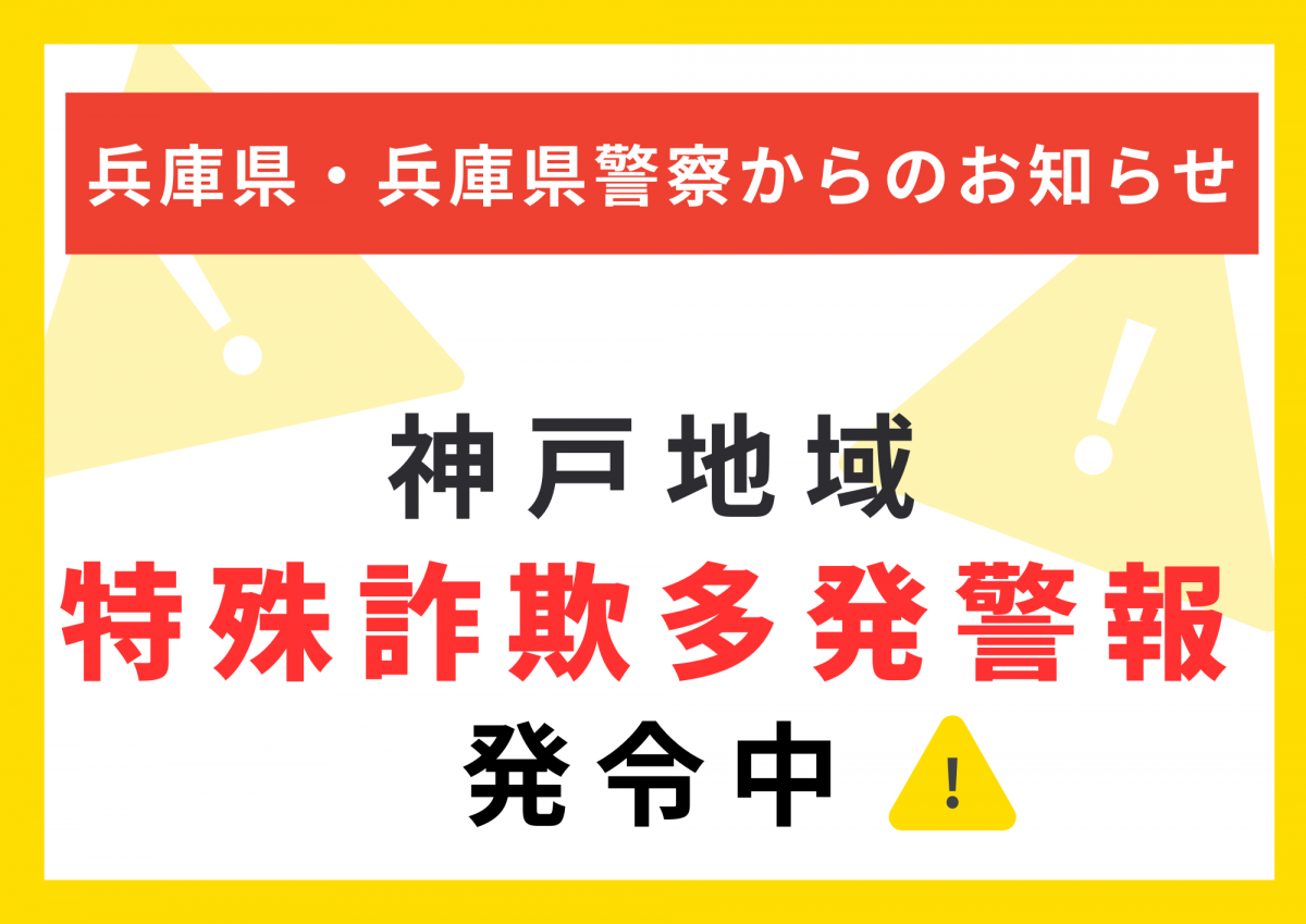 兵庫県・兵庫県警察からのお知らせ「神戸地域特殊詐欺多発警報発令中」