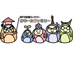 オキールファミリーのイラスト