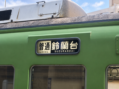 山の街電車　2枚目