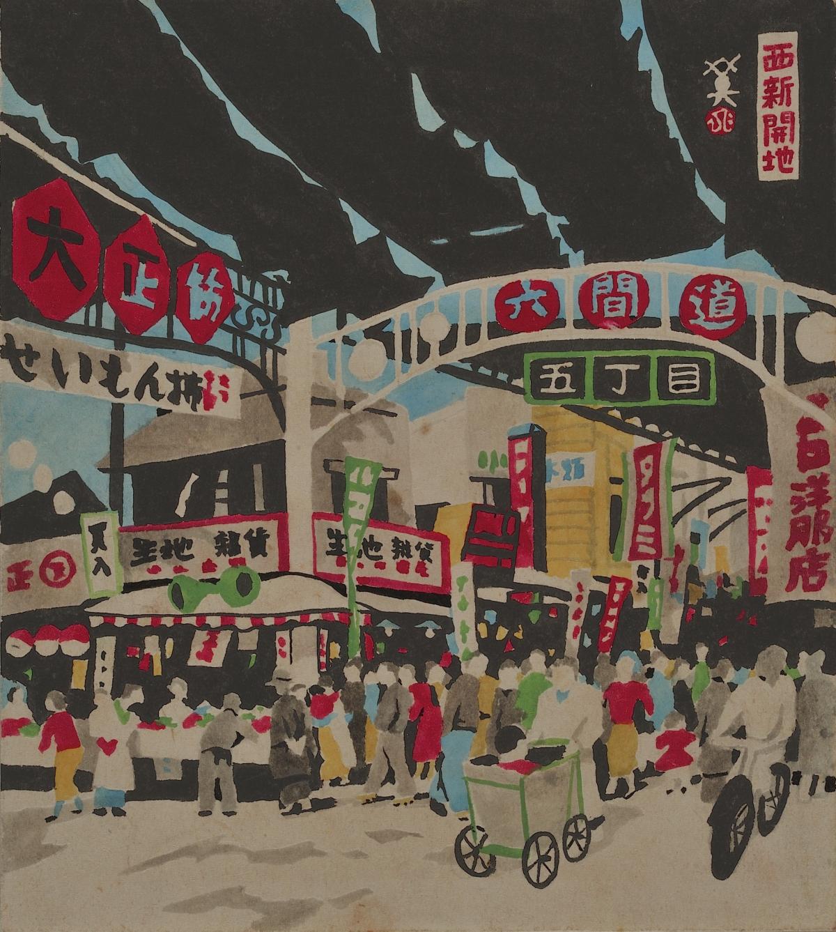 川西 英《西新開地》