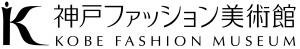 神戸ファッション美術館