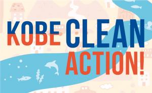 KOBE&nbsp;CLEAN&nbsp;ACTION！バナー