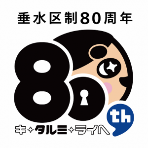 垂水区制80周年ロゴ