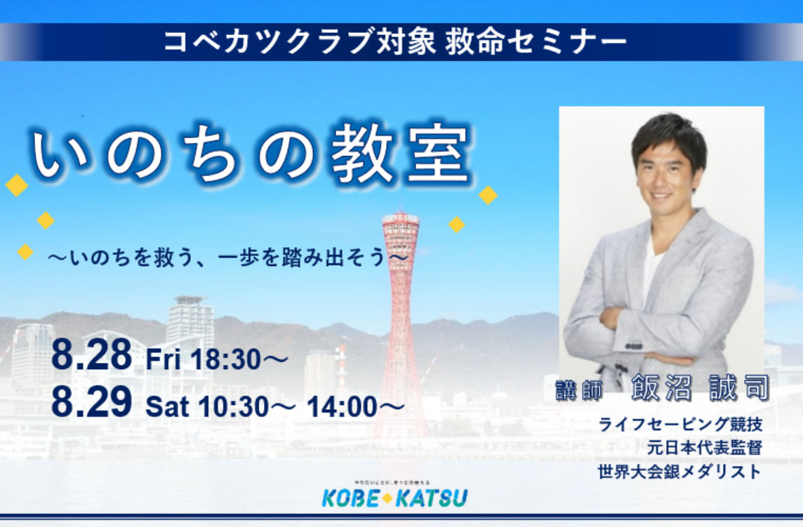 飯沼誠司さんによる救命セミナーサムネイル