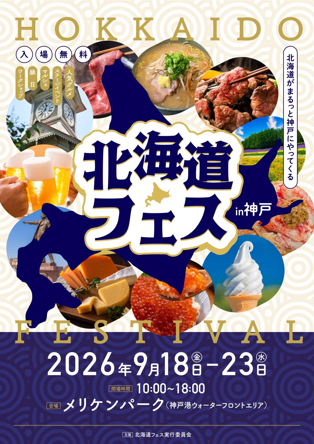 北海道フェス
