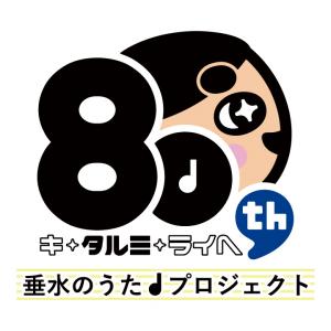 垂水のうたプロジェクト