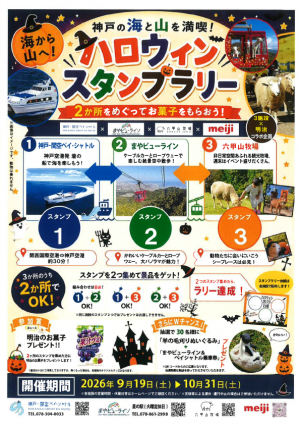 ハロウィンスタンプラリーチラシ