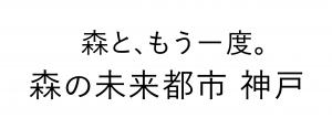 森ともう一度。森の未来都市 神戸