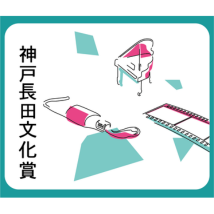 神戸長田文化賞