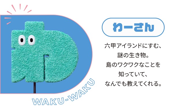 わーさんの紹介