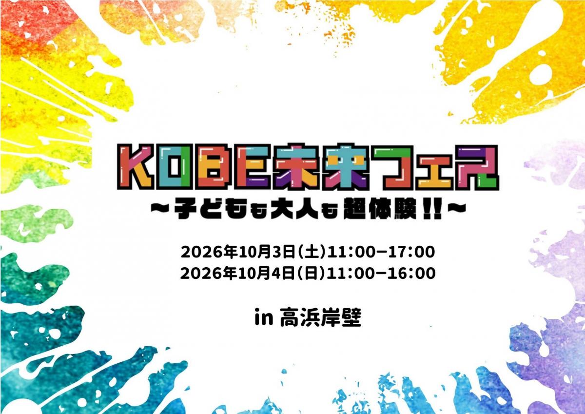 KOBE未来フェス