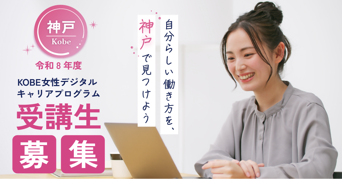 KOBE女性デジタルキャリアプログラム 受講生募集