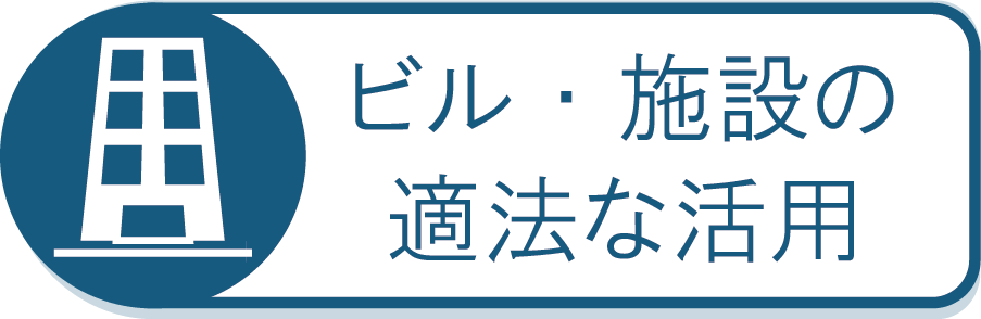 ビル・施設の適法な活用