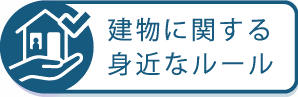 建物に関する身近なルール