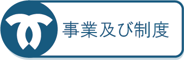 事業及び制度