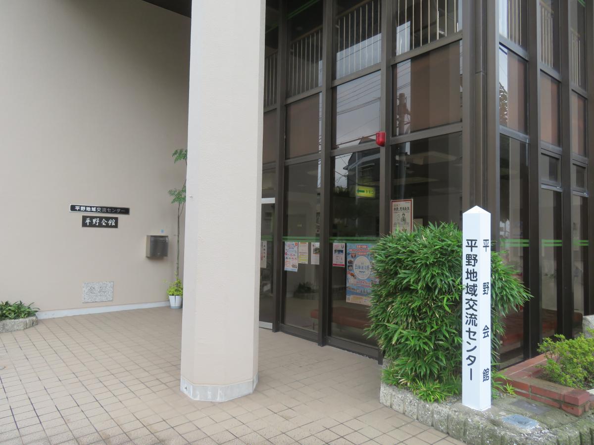 平野地域交流センター