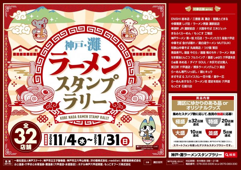 ラーメンスタンプラリー