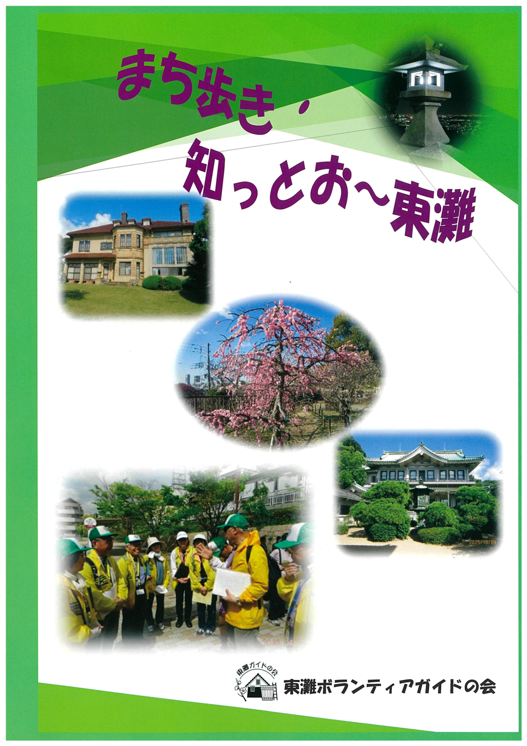 まち歩き知っとお東灘