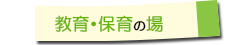 新制度で利用できる教育・保育の場