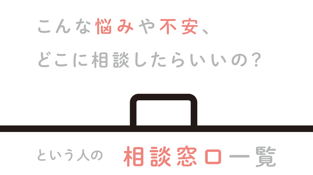 相談窓口一覧2026