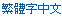 Traditional Chinese