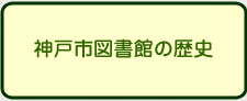 神戸市図書館の歴史