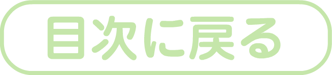 目次に戻る