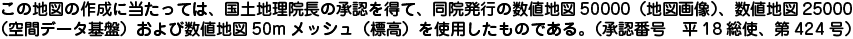 この地図の作成に当たっては、国土地理院長の承認を得て、同院発行の数値地図50000（地図画像）、数値地図25000<br>（空間データ基盤）および数値地図50mメッシュ（標高）を使用したものである。（承認番号　平18総使、第424号）