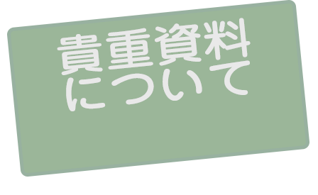 貴重資料について