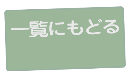 一覧にもどる