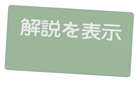 解説を表示