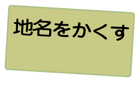 地名をかくす