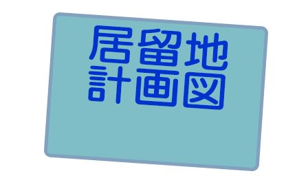 居留地計画図