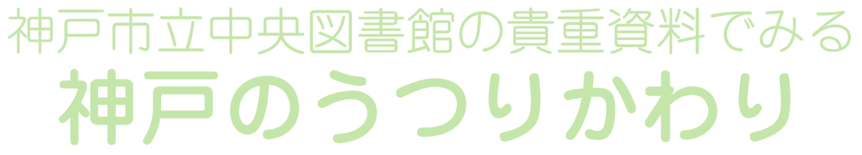 神戸のうつりかわり