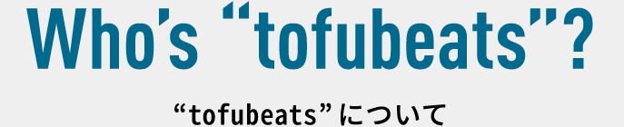 What’s “tofubeats”? “tofubeats” について