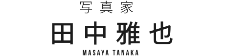 写真家 田中雅也 MASAYA TANAKA