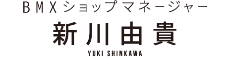 BMXショップマネージャー 新川由貴さん YUKI SHINKAWA