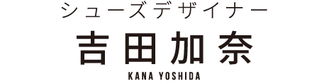 シューズデザイナー 吉田加奈さん KANA YOSHIDA