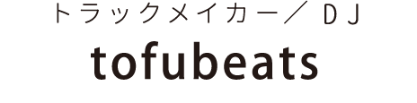 トラックメイカー／DJ tofubeatsさん