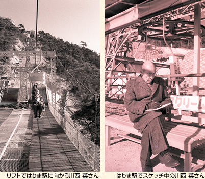 (左)リフトではりま駅に向かう川西 英さん(右)はりま駅でスケッチ中の川西 英さん