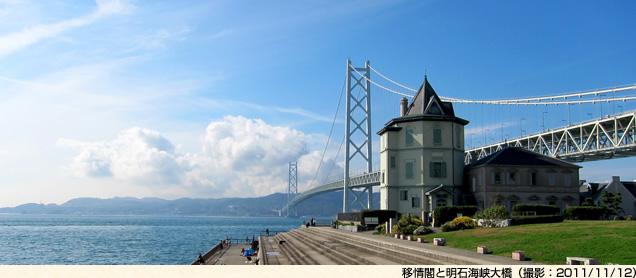 移情閣と明石海峡大橋(撮影:2011/11/12)
