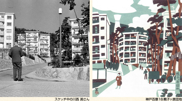 (左)スケッチ中の川西 英さん(右)神戸百景18.鴨子ヶ原団地