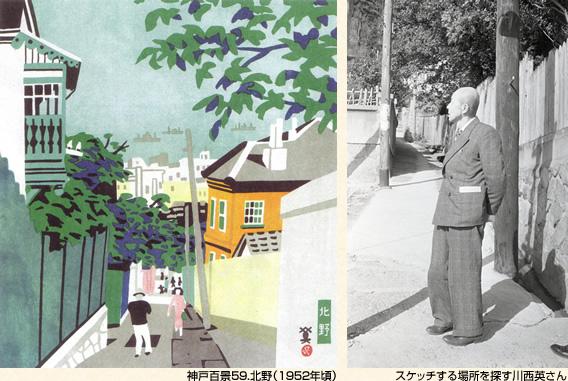 (左)神戸百景59.北野(1952年頃)(右)スケッチする場所を探す川西英さん