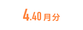 4.40月分