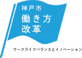 神戸市働き方改革ロゴ