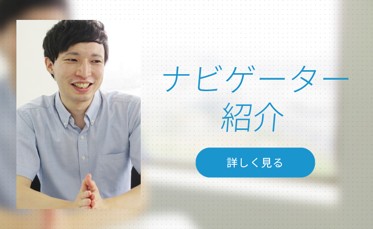 ナビゲーター紹介