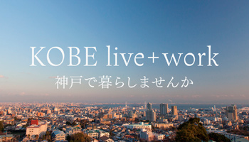 写真:KOBE live+work 神戸で暮らしませんか