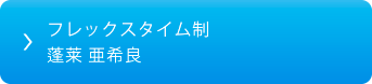 フレックスタイム制 蓬莱 亜希良