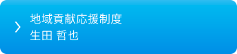 地域貢献応援制度 生田 哲也
